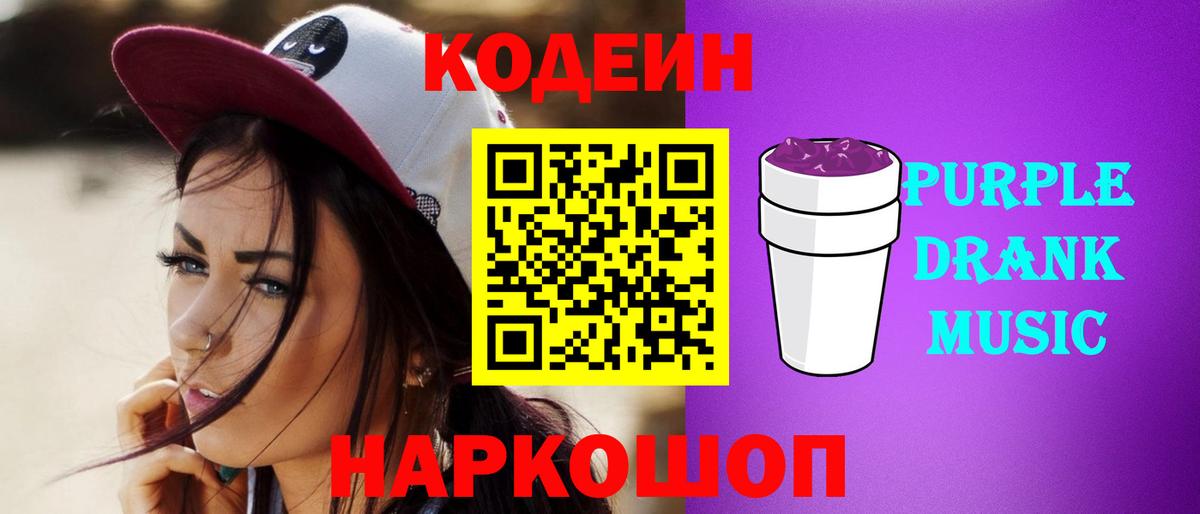 Codein напиток Lean (лин)  Кодеиновый сироп Lean Purple Drank  Рославль  Вход с VPN 